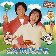 NHKおかあさんといっしょ 最新ベスト「このゆびとまれ」
