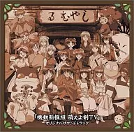 機動新撰組萌えよ剣TV オリジナルサウンドトラック