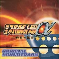第3次スーパーロボット大戦α 終焉の銀河へ オリジナルサウンドトラック