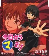 今日からマ王 キャラクターソングシリーズ Vol.1 渋谷有利
