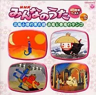 NHK「みんなのうた」40周年ベストvol.2～北風小僧の寒太郎/赤鬼と青鬼のタンゴ