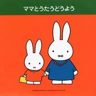 ママとうたうどうよう
