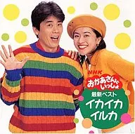 NHK「おかあさんといっしょ」最新ベスト～イカイカ イルカ～