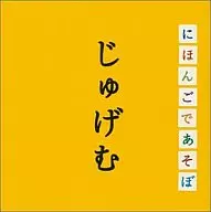 NHK「にほんごであそぼ」じゅげむ編