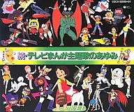続・テレビまんが主題歌のあゆみ