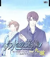 水の旋律 キャラクターソング ～二人のアナザーストーリーDrop1～ 九艘