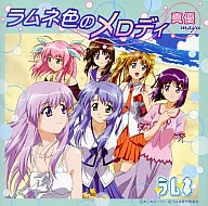 真優/ラムネ色のメロディ