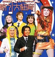 サクラ大戦 紐育レビュウショウ 歌う大紐育