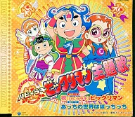 高取ヒデアキ / 祝(ハピ☆ラキ)ビックリマン