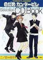 のだめカンタービレ -Selection CD Book-