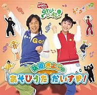キッズ/NHKおかあさんといっしょ/弘道・きよこのあそびうた だいすき!