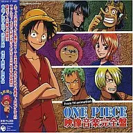 ONE PIECE 映像音楽完全盤