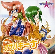ドラマCD 解決!オサバキーナ
