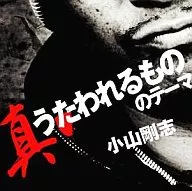 小山剛志 / 真・うたわれるもののテーマ