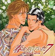 ドラマCD 春を抱いていた 7/新田祐克