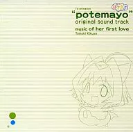 TVサントラ / TVアニメ『ぽてまよ』オリジナルサウンドトラック music of her first love