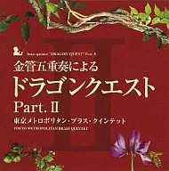 金管五重奏による「ドラゴンクエスト」Part.II