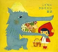 こどもにきかせたい童話