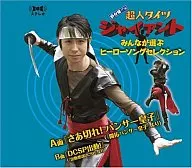 鈴村健一/「鈴村健一の超人タイツ ジャイアント」～みんなが選ぶヒーローソングセレクション～