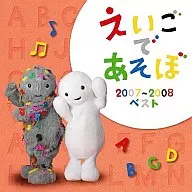 NHK えいごであそぼ 2007-2008ベスト