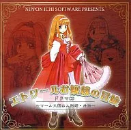 エトワールお嬢様の冒険 ドラマCD ～マール王国の人形姫・外伝～