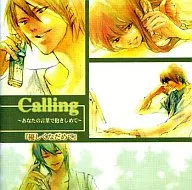 ドラマCD Calling～あなたの言葉で抱きしめて～「優しくなだめて」