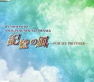 ドラマCD 記憶の風-FOR MY BROTHER-/月原真