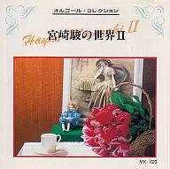 オルゴール・コレクション 宮崎駿の世界II(紅の豚)