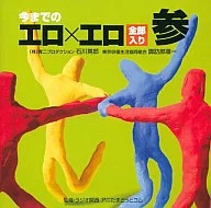 今までの工口×工口 全部入り 参 石川英郎・諏訪部順一