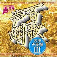 百歌声爛～男性声優編3