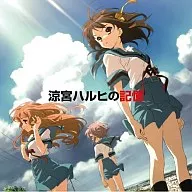 涼宮ハルヒ(平野綾).長門有希(茅原実里).朝比奈みくる(後藤邑子)/涼宮ハルヒの記憶