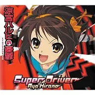 平野綾/Super Driver　アニメ「涼宮ハルヒの憂鬱」OP