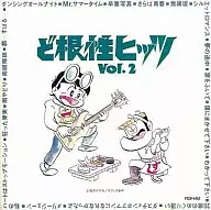 ど根性ヒッツ Vol.2