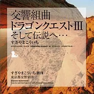 交響組曲「ドラゴンクエスト III」そして伝説へ…　09年版