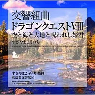 交響組曲「ドラゴンクエストVIII」空と海と大地と呪われし姫君　09年版