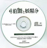 伯爵と妖精 オリジナルミニドラマ「レイヴンの『私のご主人様』」アニメイト特典CDその1