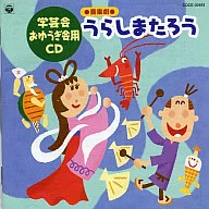 学芸会・おゆうぎ会用CD 音楽劇 うらしまたろう