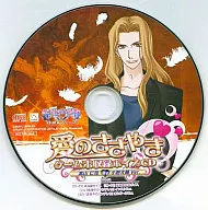 堕天使の甘い誘惑×快感フレーズ 愛のささやき ゲーム未収録ボイスCD/高山仁司By小野大輔Ver.
