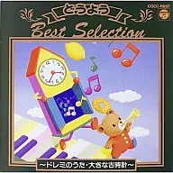 決定盤 どうよう ベスト・セレクション3 