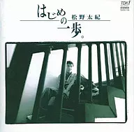 松野太紀 / はじめの一歩