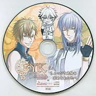 S.Y.K ～蓮咲伝～ メッセサンオー特典 ドラマCD「ちょっぴり危険を求めるあなたへ」