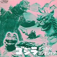 ゴジラ・ボーカルコレクション オリジナル・サウンドトラック 名盤コレクション