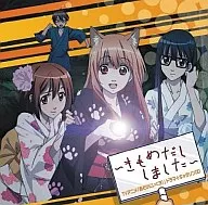あそびにいくヨ!ドラマ＆キャラソンCD