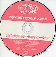 おねがいマイメロディ くるくるシャッフル! クロミ・バク・柊恵一オリジナルトークCD