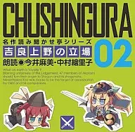 今井麻美・中村絵里子/名作読み聞かせ亭2～吉良上野の立場～