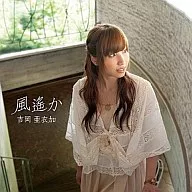 吉岡亜衣加/風遥か ゲーム『薄桜鬼 黎明録』オープニング・テーマ