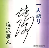 一人語り/塩沢兼人