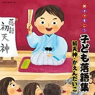 親子できこう子ども落語集