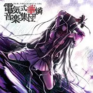 電気式華憐音楽集団 / 華憐的音楽集[青盤]