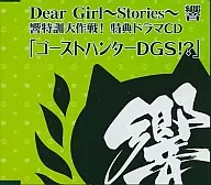 Dear Girl～Stories～ 響 響特訓大作戦! 特典ドラマCD「ゴーストハンターDGS!?」